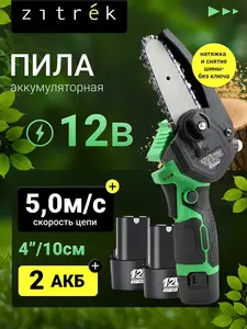 Пила аккумуляторная Zitrek 12В (700₽ за отзыв, с ВБ кошельком)