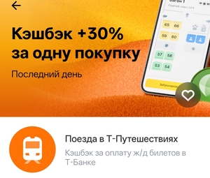 Возврат +30% на поезда в Т-Путешествиях