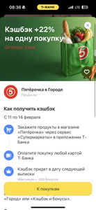 Возврат +22% на одну покупку в Пятерочке