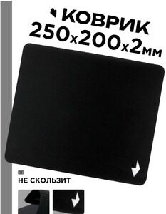 Игровой коврик для мышки 250х200х2мм