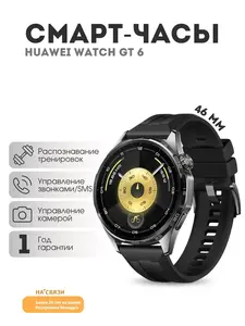Смарт-часы Huawei Watch GT 6 46мм (с ВБ кошельком)