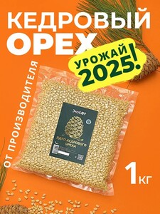 Кедровые орехи очищенные 1 кг (с OZON картой и бонусами продавца)