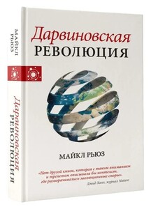 Книга "Дарвиновская революция" | Рьюз Майкл (с картой OZON)
