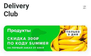 Скидка на доставку продуктов в Delivery club (300/600)